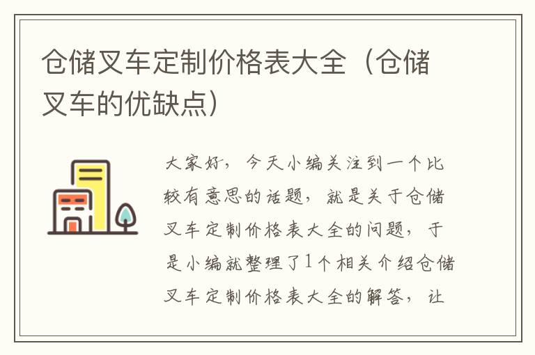 仓储叉车定制价格表大全（仓储叉车的优缺点）