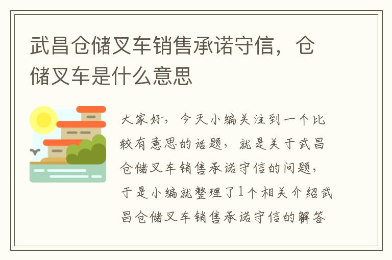 武昌仓储叉车销售承诺守信，仓储叉车是什么意思