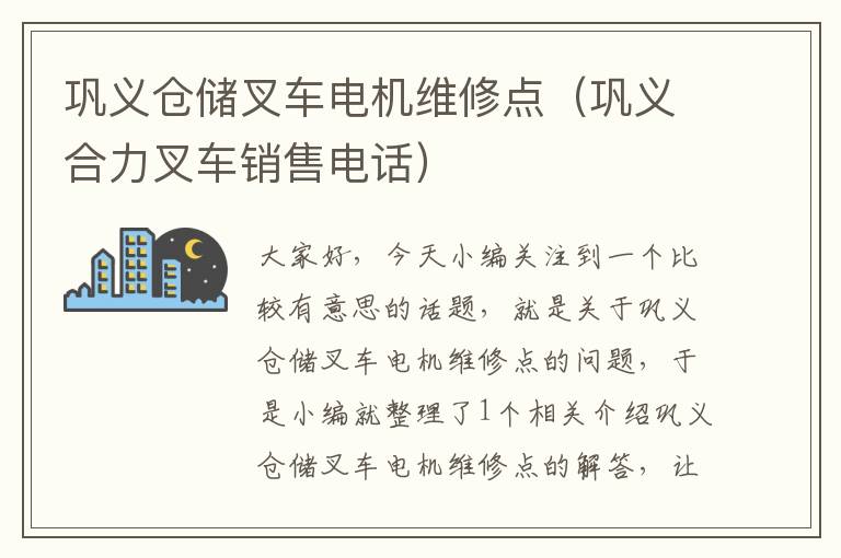 巩义仓储叉车电机维修点（巩义合力叉车销售电话）