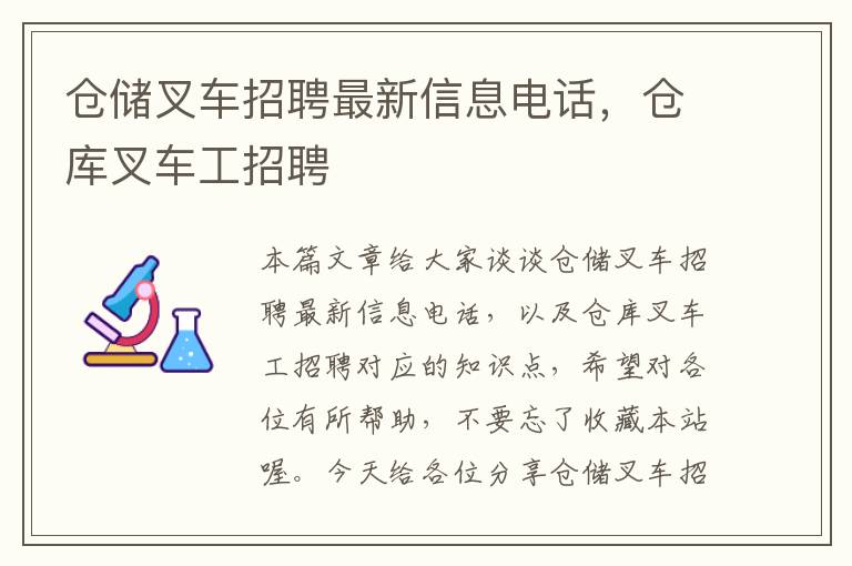 仓储叉车招聘最新信息电话，仓库叉车工招聘