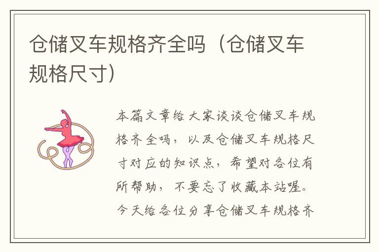 仓储叉车规格齐全吗（仓储叉车规格尺寸）