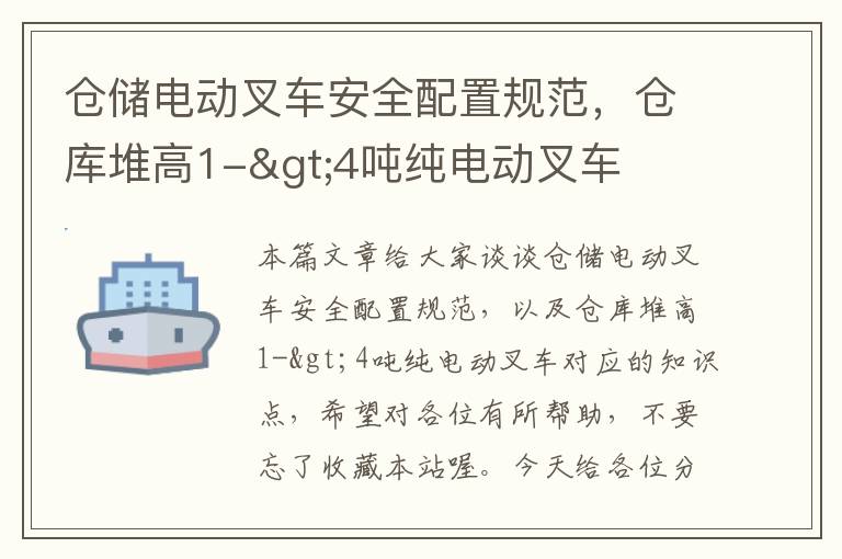 仓储电动叉车安全配置规范，仓库堆高1->4吨纯电动叉车