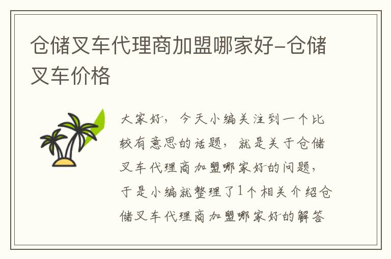 仓储叉车代理商加盟哪家好-仓储叉车价格