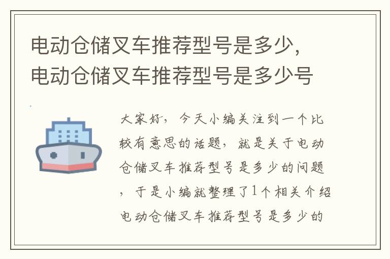 电动仓储叉车推荐型号是多少，电动仓储叉车推荐型号是多少号