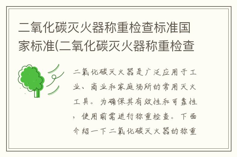 二氧化碳灭火器称重检查标准国家标准(二氧化碳灭火器称重检查标准多久称一次)