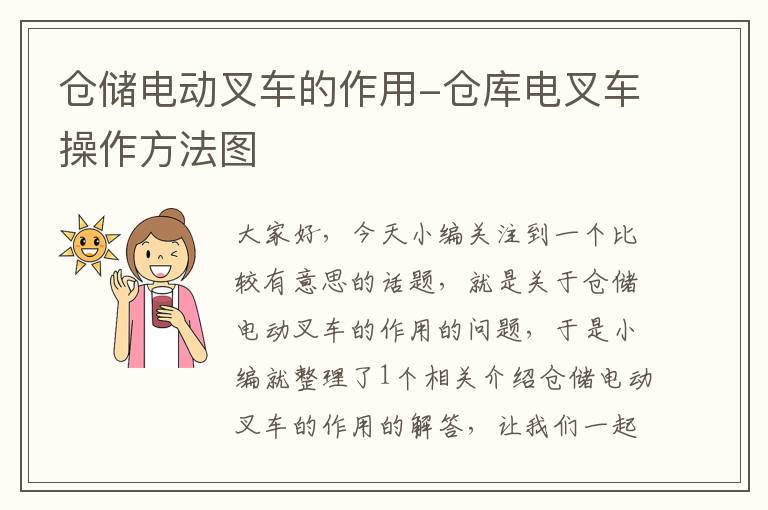 仓储电动叉车的作用-仓库电叉车操作方法图