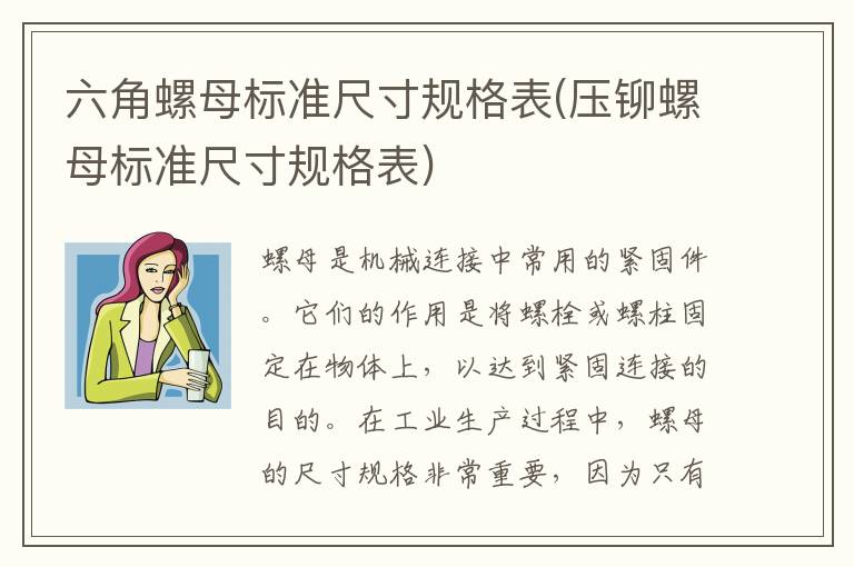 六角螺母标准尺寸规格表(压铆螺母标准尺寸规格表)