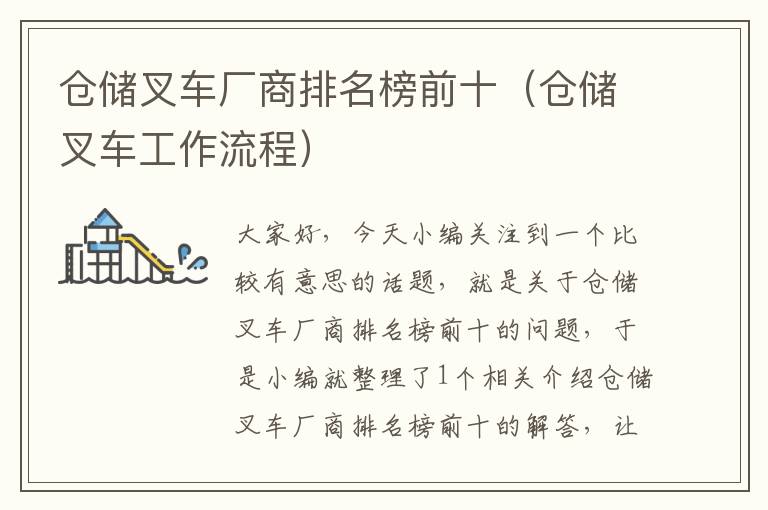 仓储叉车厂商排名榜前十（仓储叉车工作流程）