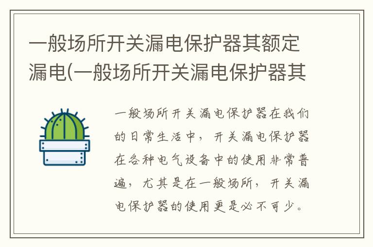 一般场所开关漏电保护器其额定漏电(一般场所开关漏电保护器其额定漏电动作电流为)