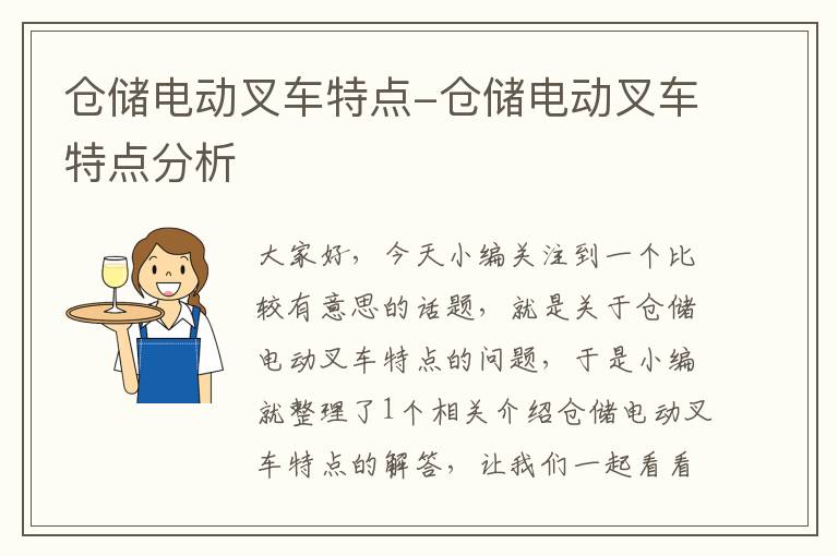 仓储电动叉车特点-仓储电动叉车特点分析