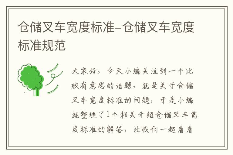 仓储叉车宽度标准-仓储叉车宽度标准规范