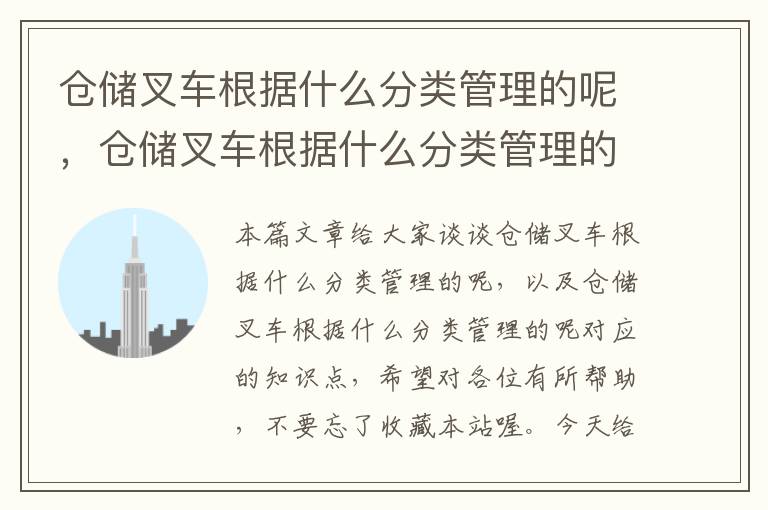 仓储叉车根据什么分类管理的呢，仓储叉车根据什么分类管理的呢