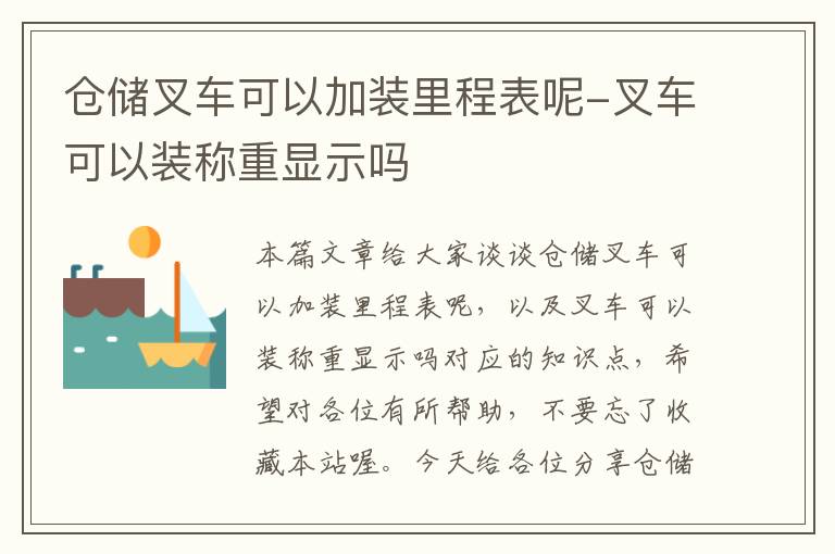 仓储叉车可以加装里程表呢-叉车可以装称重显示吗