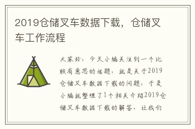 2019仓储叉车数据下载，仓储叉车工作流程