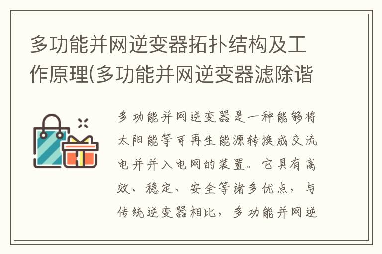 多功能并网逆变器拓扑结构及工作原理(多功能并网逆变器滤除谐波的方法思路)