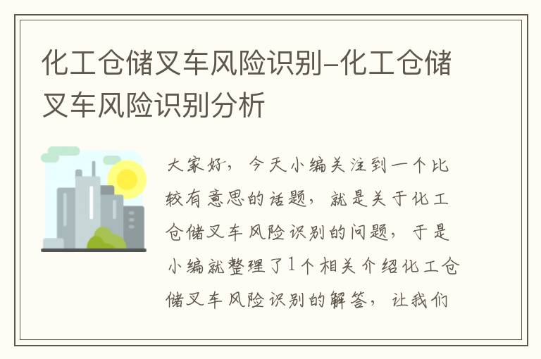 化工仓储叉车风险识别-化工仓储叉车风险识别分析