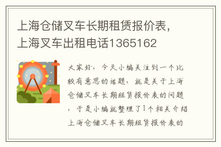 上海仓储叉车长期租赁报价表，上海叉车出租电话1365162