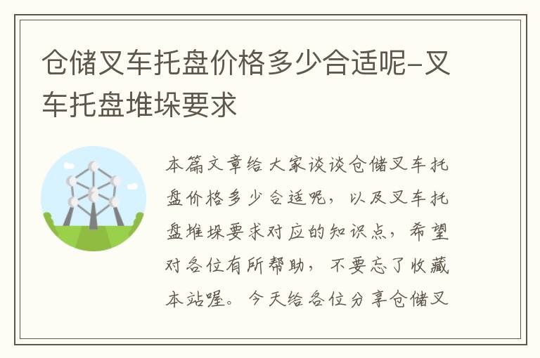 仓储叉车托盘价格多少合适呢-叉车托盘堆垛要求