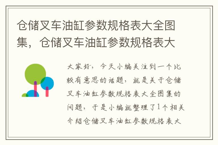 仓储叉车油缸参数规格表大全图集，仓储叉车油缸参数规格表大全图集图片