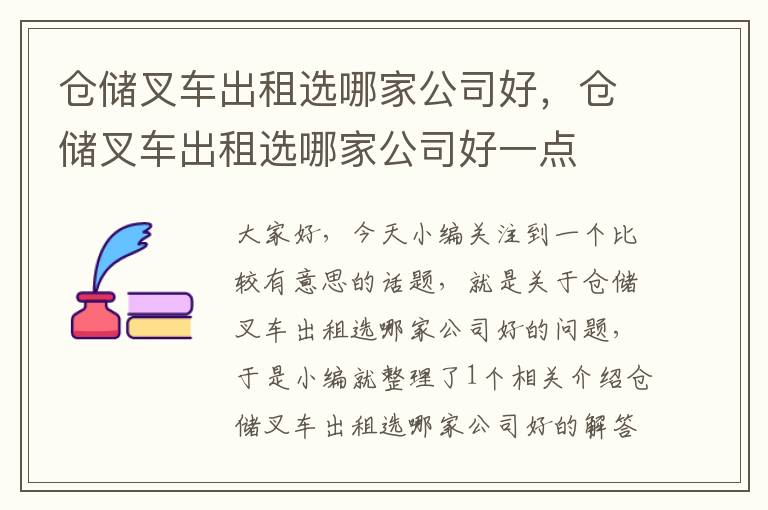 仓储叉车出租选哪家公司好，仓储叉车出租选哪家公司好一点