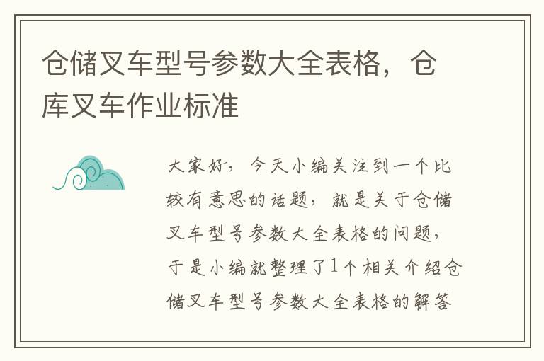 仓储叉车型号参数大全表格，仓库叉车作业标准