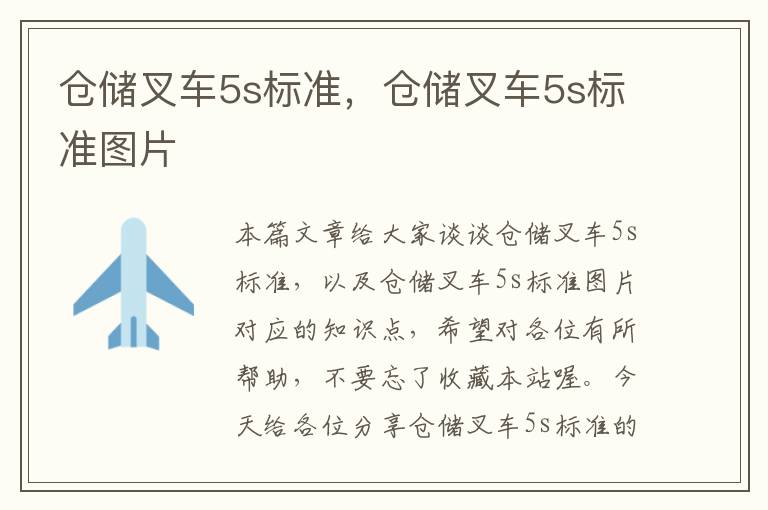 仓储叉车5s标准，仓储叉车5s标准图片