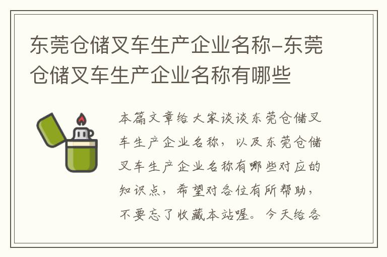 东莞仓储叉车生产企业名称-东莞仓储叉车生产企业名称有哪些