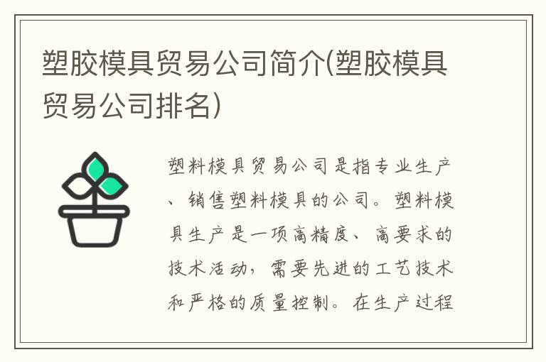 塑胶模具贸易公司简介(塑胶模具贸易公司排名)