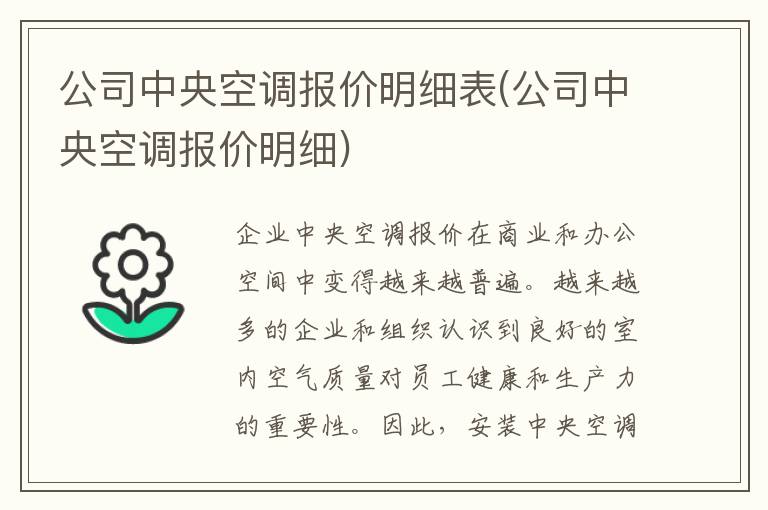 公司中央空调报价明细表(公司中央空调报价明细)