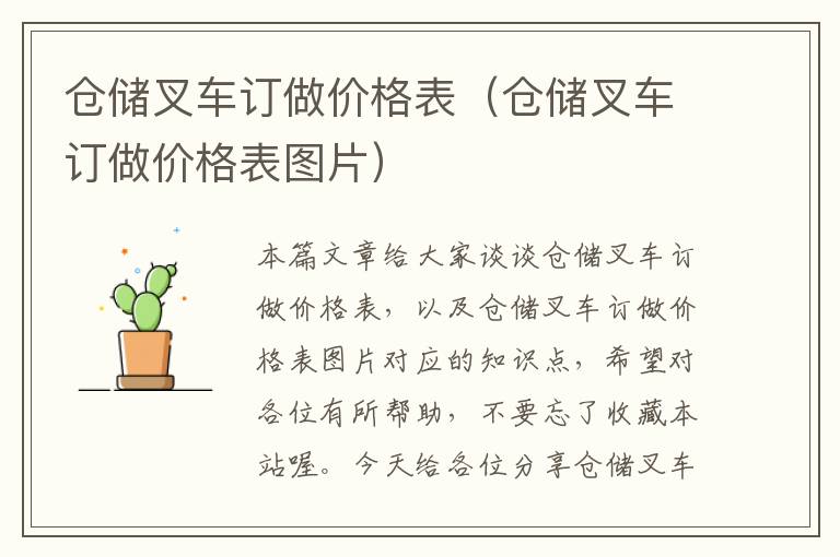 仓储叉车订做价格表（仓储叉车订做价格表图片）