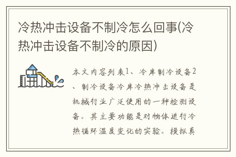 冷热冲击设备不制冷怎么回事(冷热冲击设备不制冷的原因)