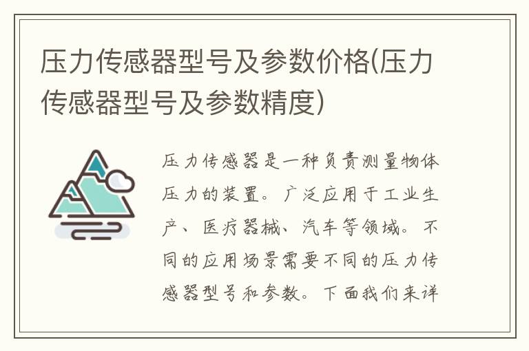 压力传感器型号及参数价格(压力传感器型号及参数精度)