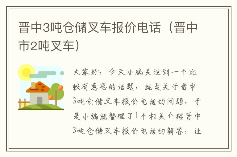 晋中3吨仓储叉车报价电话（晋中市2吨叉车）