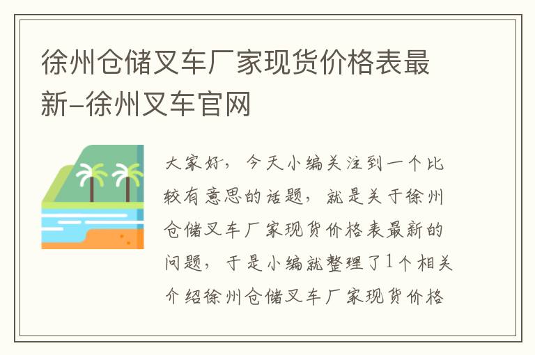 徐州仓储叉车厂家现货价格表最新-徐州叉车官网