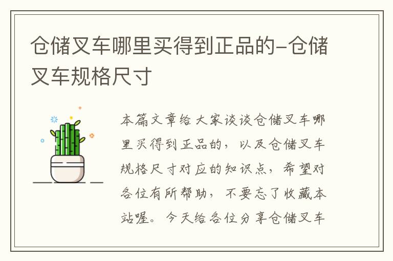 仓储叉车哪里买得到正品的-仓储叉车规格尺寸