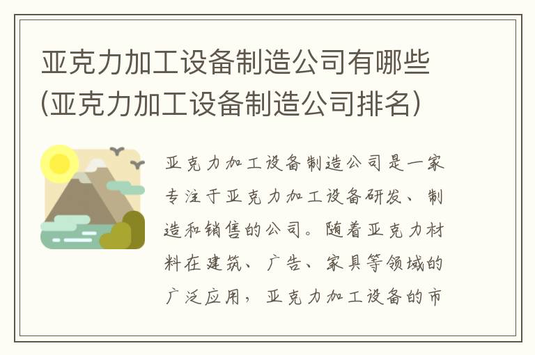 亚克力加工设备制造公司有哪些(亚克力加工设备制造公司排名)