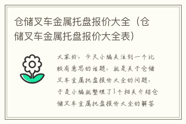 仓储叉车金属托盘报价大全（仓储叉车金属托盘报价大全表）