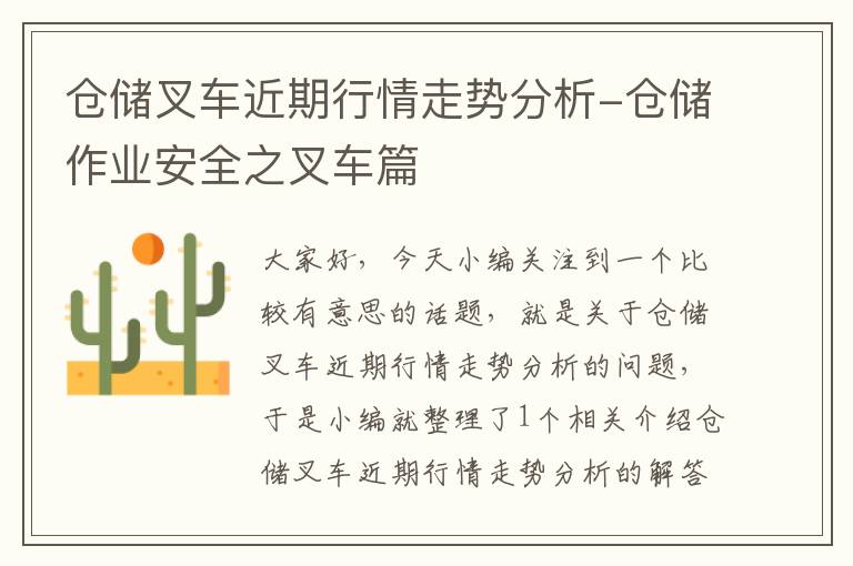 仓储叉车近期行情走势分析-仓储作业安全之叉车篇