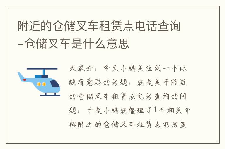 附近的仓储叉车租赁点电话查询-仓储叉车是什么意思