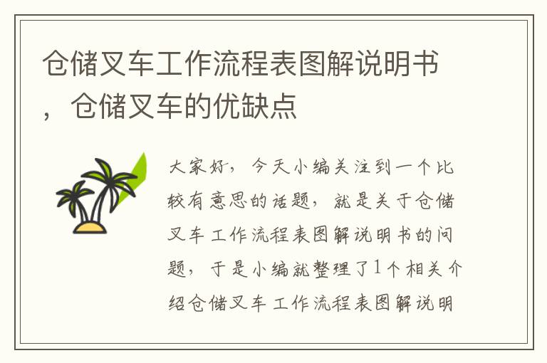 仓储叉车工作流程表图解说明书，仓储叉车的优缺点