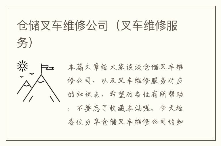 仓储叉车维修公司（叉车维修服务）