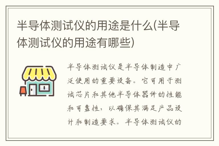 半导体测试仪的用途是什么(半导体测试仪的用途有哪些)