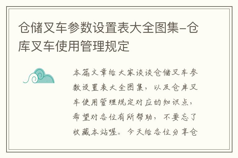 仓储叉车参数设置表大全图集-仓库叉车使用管理规定