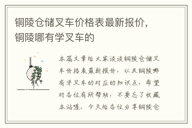 铜陵仓储叉车价格表最新报价，铜陵哪有学叉车的