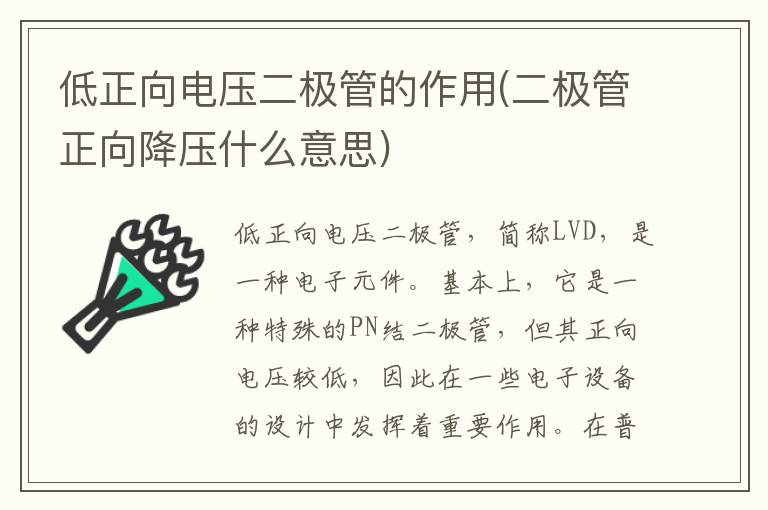 低正向电压二极管的作用(二极管正向降压什么意思)