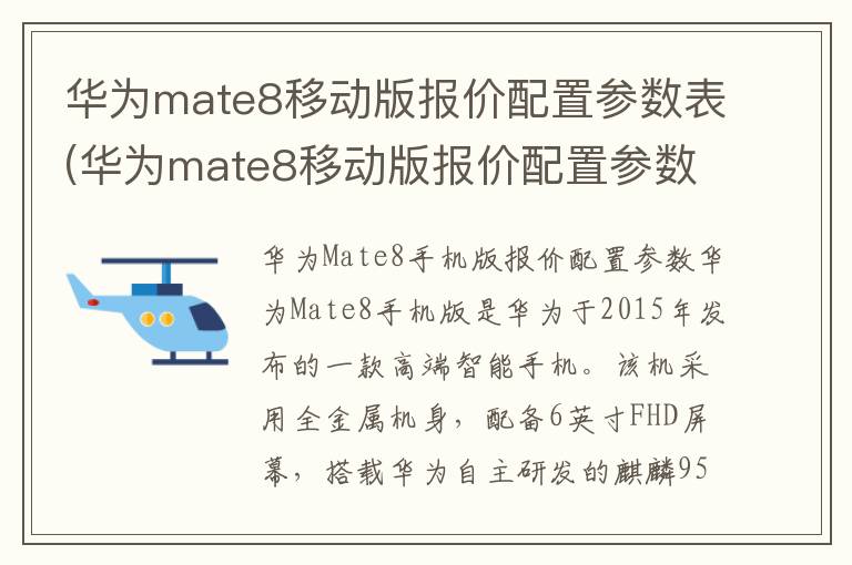 华为mate8移动版报价配置参数表(华为mate8移动版报价配置参数)