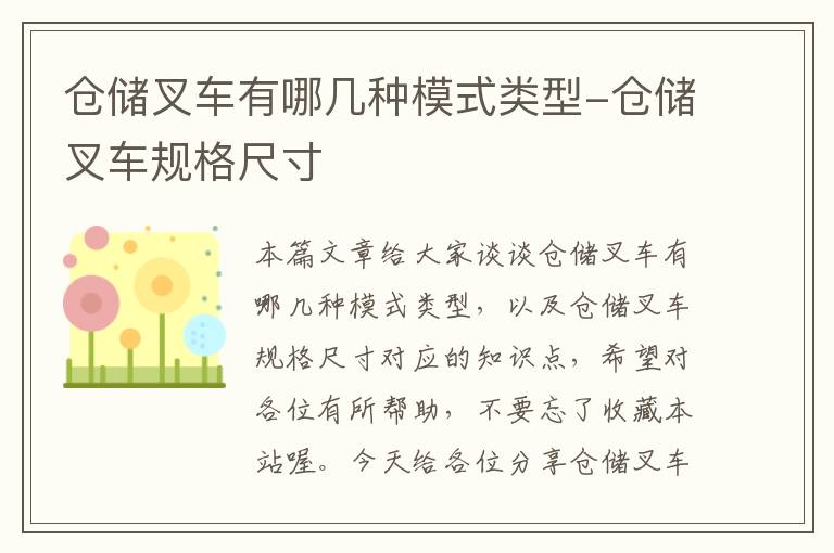 仓储叉车有哪几种模式类型-仓储叉车规格尺寸