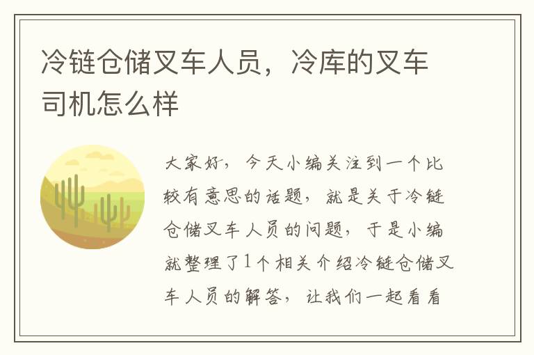 冷链仓储叉车人员，冷库的叉车司机怎么样