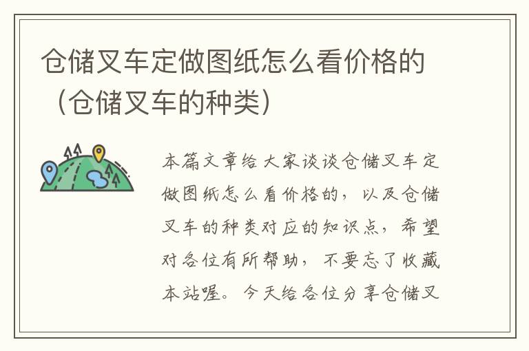 仓储叉车定做图纸怎么看价格的（仓储叉车的种类）