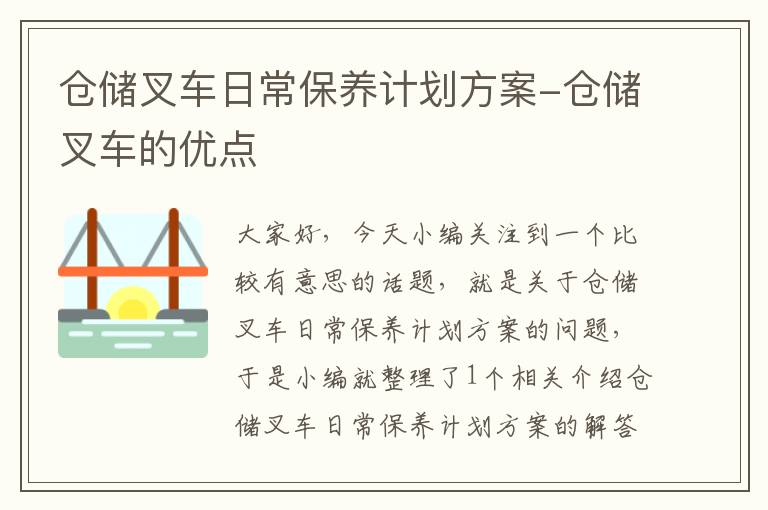 仓储叉车日常保养计划方案-仓储叉车的优点